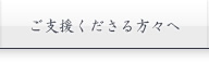 ご支援くださる方々へ