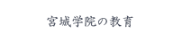 宮城学院の教育