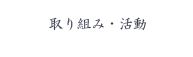 取り組み・活動