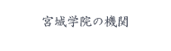 宮城学院の機関