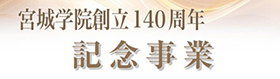 宮城学院創立140周年記念事業