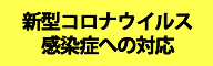 新型への対応