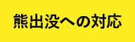 熊出没への対応