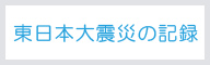 東日本大震災の記録