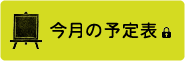 今月の予定