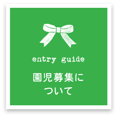 園児募集について