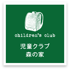 児童クラブ森の家