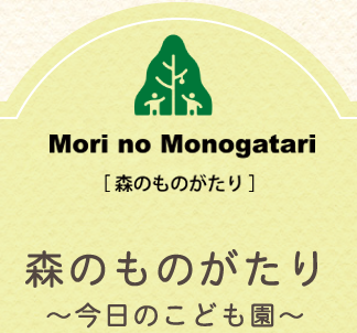 園長のブログ 森のものがたり〜今日のこども園〜