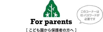 こども園から保護者の方へ