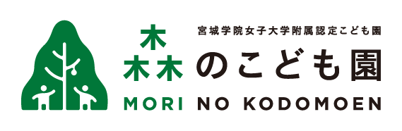 宮城学院女子大学附属認定こども園　森のこども園