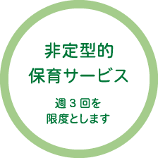 非定型的保育サービス