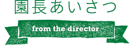 園長あいさつ