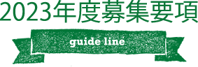 2023年度募集要項