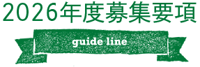 2026年度募集要項