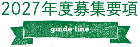 2027年度募集要項