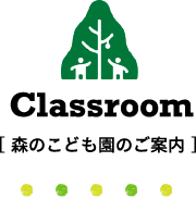 森のこども園のご案内