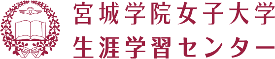 宮城学院女子大学 生涯学習センター