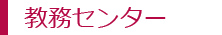 教務センター