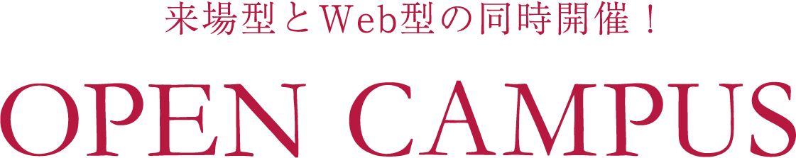 OPEN CAMPUS 2021｜来場型とWeb型の同時開催！ミヤガクを体感しよう！