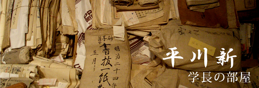 学長の部屋 | 平川新