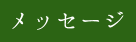 式典あいさつ