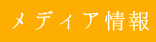 メディア情報