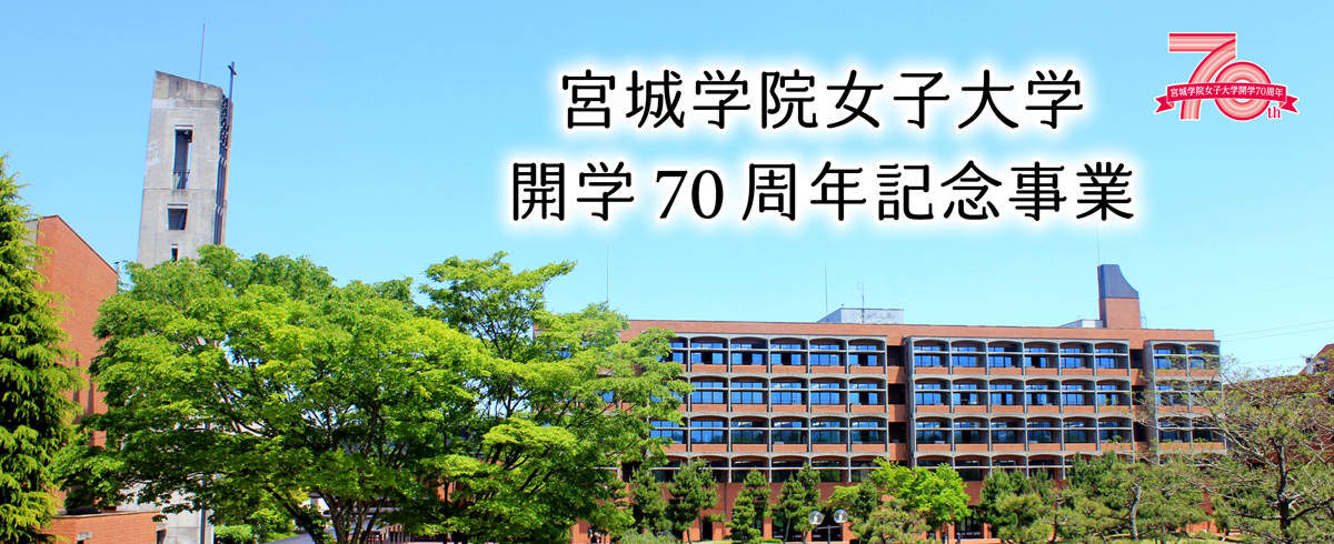 宮城学院女子大学 開学70周年記念事業