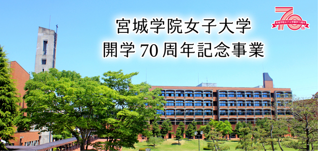 宮城学院女子大学 開学70周年記念事業