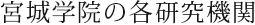 宮城学院の各研究機関