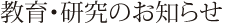 教育・研究のお知らせ