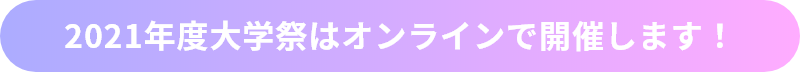 2021年度大学祭はオンラインで開催します！