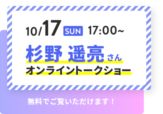 10/17 SUN 17：00～ 杉野遥亮さんオンライントークショー