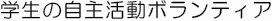 学生の自主活動ボランティア