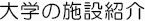 大学の施設紹介