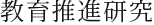 教育推進研究