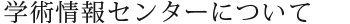 学術情報センターについて