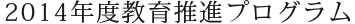 2014年度教育推進プログラム