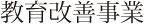 教育改善事業