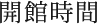 利用時間