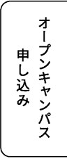 オープンキャンパス申し込み