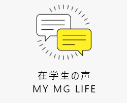 受験生応援サイト 宮城学院女子大学