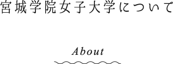 宮城学院について