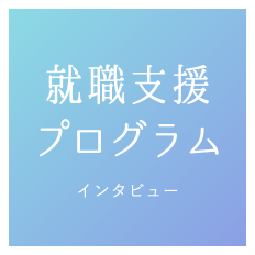 就職支援プログラム 担当職員インタビュー