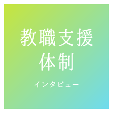 教職支援体制　担当職員インタビュー