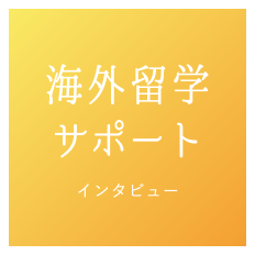 海外留学サポート　担当職員インタビュー