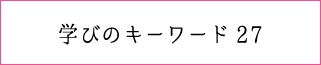 学びのキーワード27