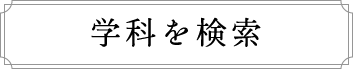 学科を検索