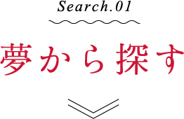 夢から探す