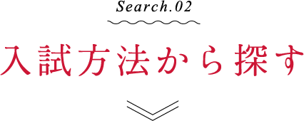 入試方法から探す