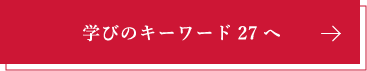 学びのキーワード27へ